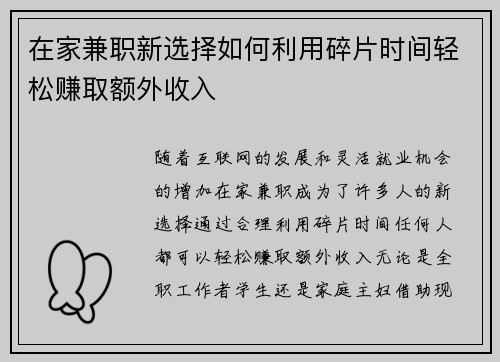 在家兼职新选择如何利用碎片时间轻松赚取额外收入