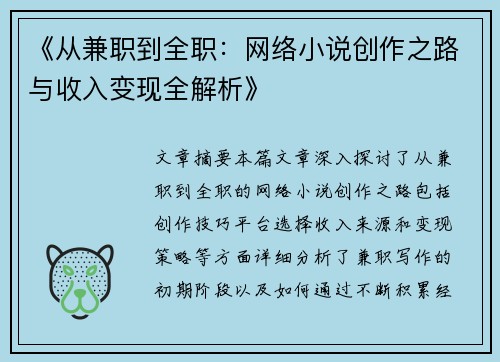 《从兼职到全职：网络小说创作之路与收入变现全解析》