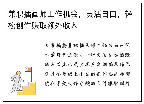 兼职插画师工作机会，灵活自由，轻松创作赚取额外收入