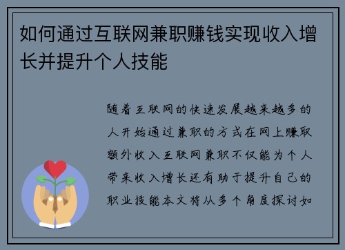 如何通过互联网兼职赚钱实现收入增长并提升个人技能