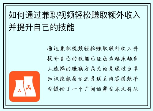 如何通过兼职视频轻松赚取额外收入并提升自己的技能