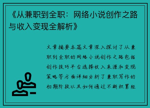 《从兼职到全职：网络小说创作之路与收入变现全解析》
