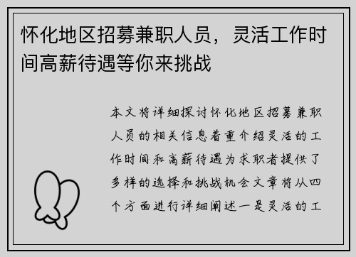 怀化地区招募兼职人员，灵活工作时间高薪待遇等你来挑战