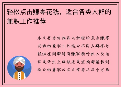 轻松点击赚零花钱，适合各类人群的兼职工作推荐
