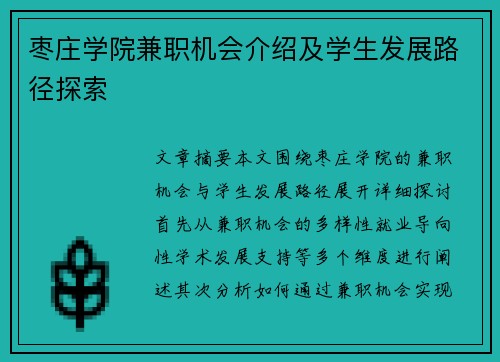 枣庄学院兼职机会介绍及学生发展路径探索