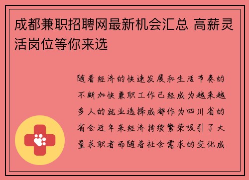 成都兼职招聘网最新机会汇总 高薪灵活岗位等你来选