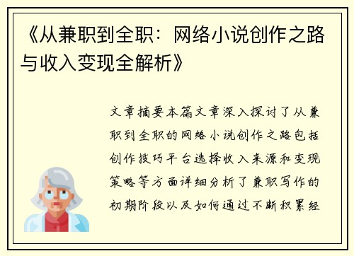 《从兼职到全职：网络小说创作之路与收入变现全解析》