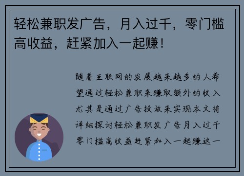 轻松兼职发广告，月入过千，零门槛高收益，赶紧加入一起赚！