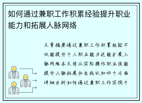 如何通过兼职工作积累经验提升职业能力和拓展人脉网络