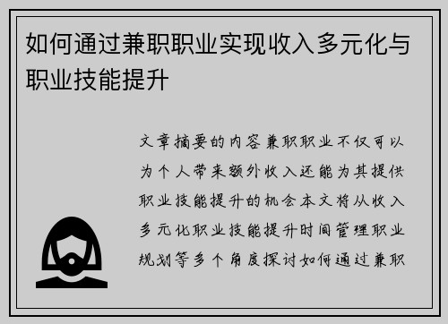 如何通过兼职职业实现收入多元化与职业技能提升