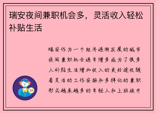 瑞安夜间兼职机会多，灵活收入轻松补贴生活