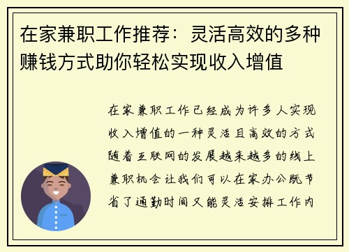 在家兼职工作推荐：灵活高效的多种赚钱方式助你轻松实现收入增值