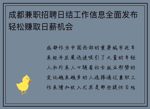 成都兼职招聘日结工作信息全面发布轻松赚取日薪机会