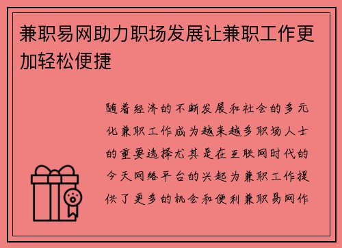 兼职易网助力职场发展让兼职工作更加轻松便捷