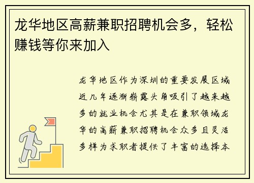 龙华地区高薪兼职招聘机会多，轻松赚钱等你来加入