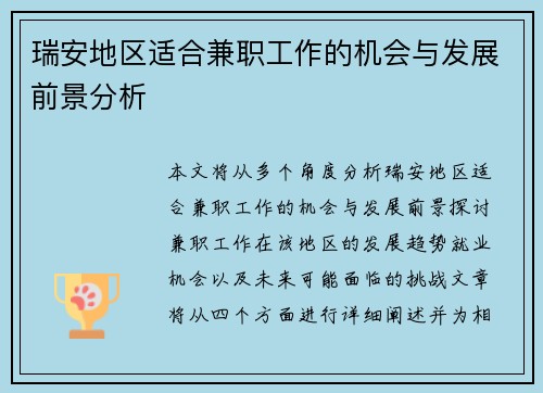瑞安地区适合兼职工作的机会与发展前景分析