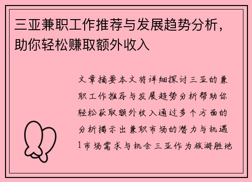 三亚兼职工作推荐与发展趋势分析，助你轻松赚取额外收入