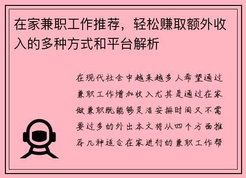 在家兼职工作推荐，轻松赚取额外收入的多种方式和平台解析