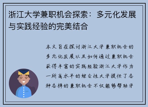 浙江大学兼职机会探索：多元化发展与实践经验的完美结合