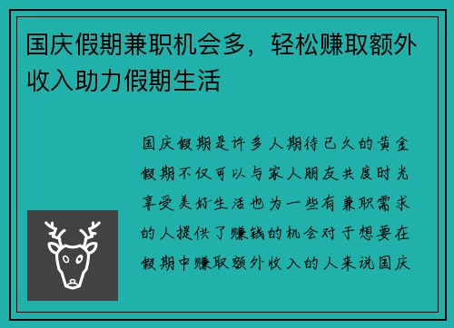 国庆假期兼职机会多，轻松赚取额外收入助力假期生活