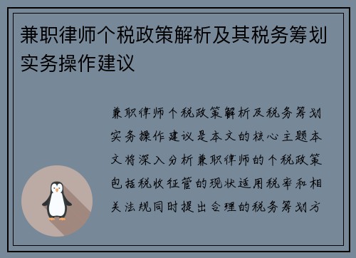 兼职律师个税政策解析及其税务筹划实务操作建议