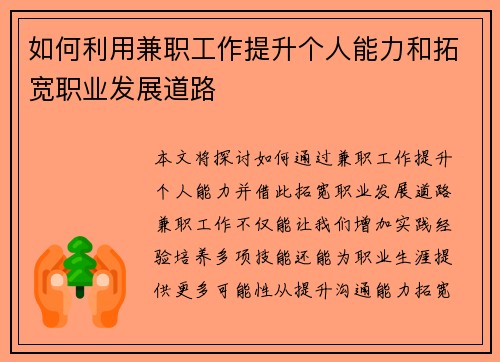 如何利用兼职工作提升个人能力和拓宽职业发展道路