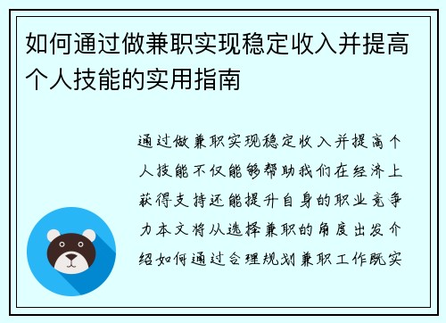 如何通过做兼职实现稳定收入并提高个人技能的实用指南