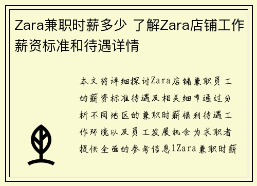 Zara兼职时薪多少 了解Zara店铺工作薪资标准和待遇详情
