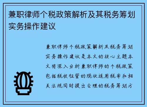 兼职律师个税政策解析及其税务筹划实务操作建议