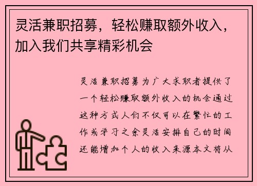 灵活兼职招募，轻松赚取额外收入，加入我们共享精彩机会