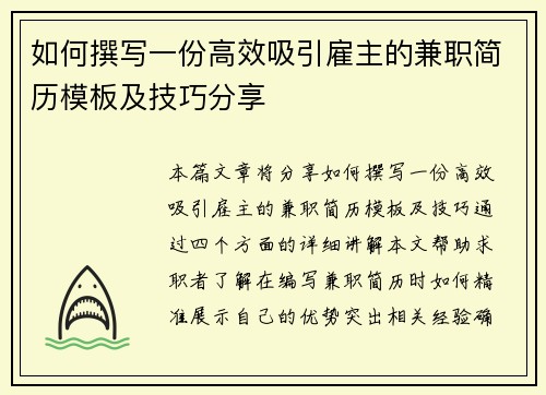 如何撰写一份高效吸引雇主的兼职简历模板及技巧分享