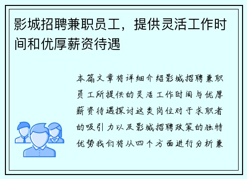影城招聘兼职员工，提供灵活工作时间和优厚薪资待遇
