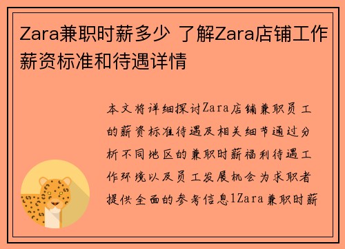 Zara兼职时薪多少 了解Zara店铺工作薪资标准和待遇详情