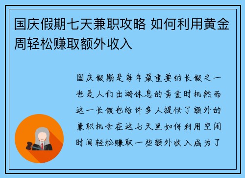 国庆假期七天兼职攻略 如何利用黄金周轻松赚取额外收入