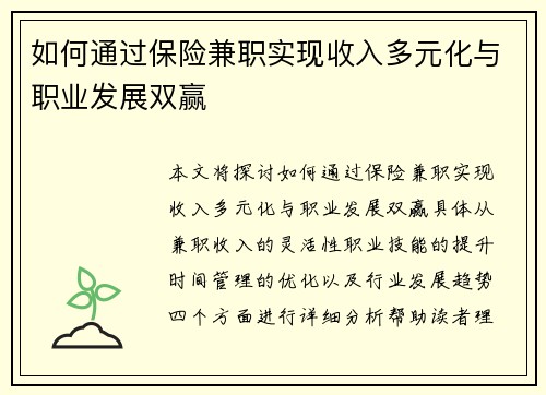 如何通过保险兼职实现收入多元化与职业发展双赢