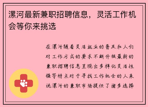 漯河最新兼职招聘信息，灵活工作机会等你来挑选