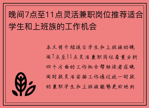 晚间7点至11点灵活兼职岗位推荐适合学生和上班族的工作机会