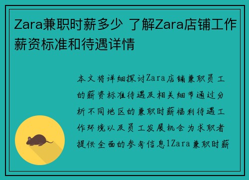 Zara兼职时薪多少 了解Zara店铺工作薪资标准和待遇详情
