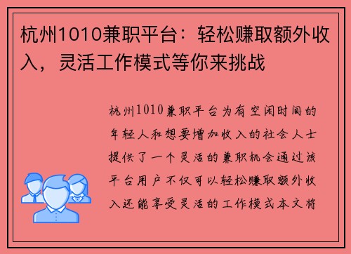 杭州1010兼职平台：轻松赚取额外收入，灵活工作模式等你来挑战