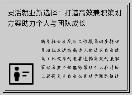 灵活就业新选择：打造高效兼职策划方案助力个人与团队成长