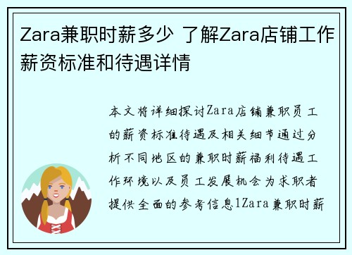 Zara兼职时薪多少 了解Zara店铺工作薪资标准和待遇详情