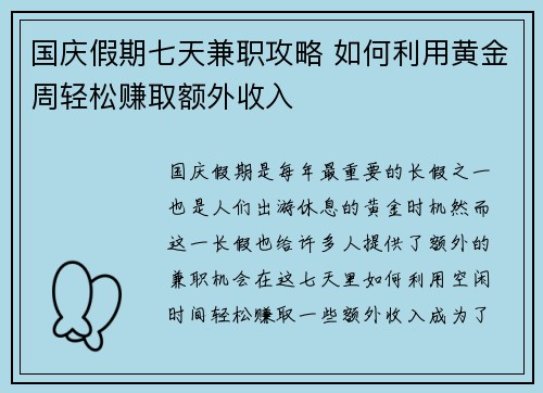 国庆假期七天兼职攻略 如何利用黄金周轻松赚取额外收入