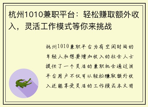 杭州1010兼职平台：轻松赚取额外收入，灵活工作模式等你来挑战