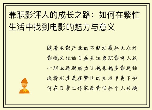 兼职影评人的成长之路：如何在繁忙生活中找到电影的魅力与意义