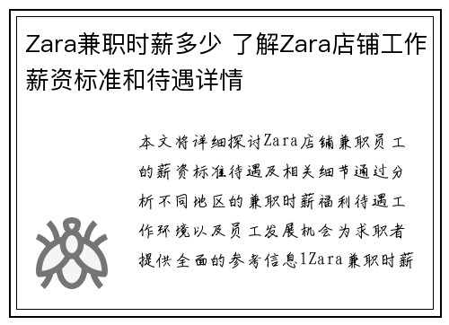 Zara兼职时薪多少 了解Zara店铺工作薪资标准和待遇详情