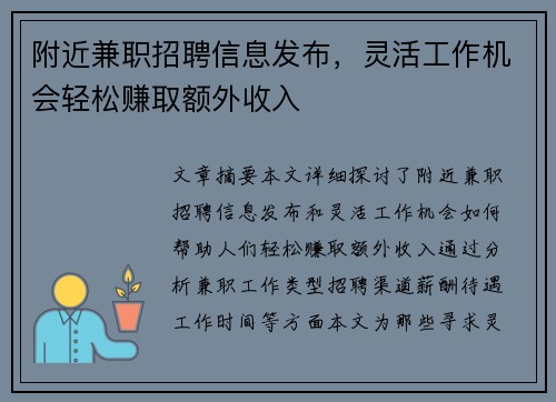附近兼职招聘信息发布，灵活工作机会轻松赚取额外收入