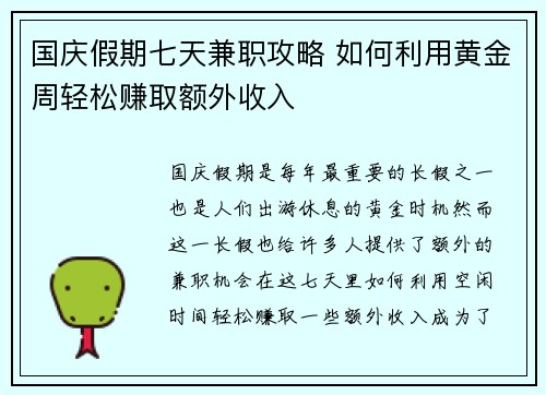 国庆假期七天兼职攻略 如何利用黄金周轻松赚取额外收入