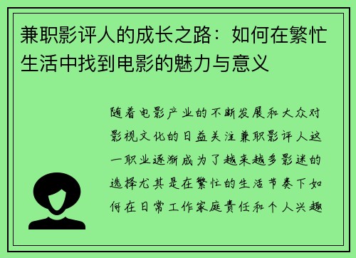 兼职影评人的成长之路：如何在繁忙生活中找到电影的魅力与意义
