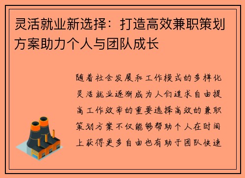 灵活就业新选择：打造高效兼职策划方案助力个人与团队成长