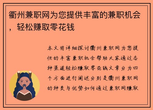 衢州兼职网为您提供丰富的兼职机会，轻松赚取零花钱
